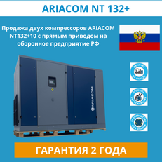 Продажа двух компрессоров ARIACOM NT132+ 10 на оборонное предприятие РФ!