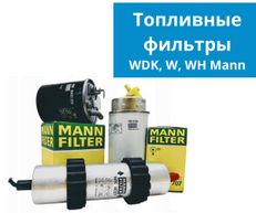 Топливные фильтры WDK, W, WH Mann