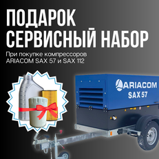 Акция на дизельные компрессоры ARIACOM SAX 57 и SAX 112! 
