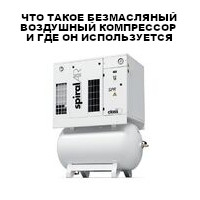 Что такое безмасляный воздушный компрессор и где он используется
