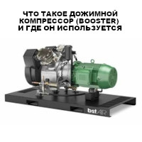 Что такое дожимной компрессор (Booster) и где он используется