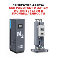 Генератор азота: как работает и зачем используется в промышленности