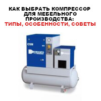 Как выбрать компрессор для мебельного производства: типы, особенности, советы