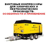 Винтовые компрессоры для химических и нефтехимических производств: особенности и применение