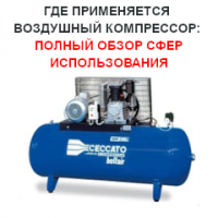 Где применяется воздушный компрессор: полный обзор сфер использования