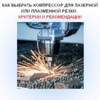 Как выбрать компрессор для лазерной или плазменной резки: критерии и рекомендации