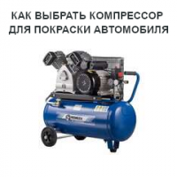 Как выбрать компрессор для покраски автомобиля