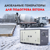 Дизельные генераторы для подогрева бетона