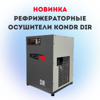 Рефрижераторные осушители KonDR DIR — новая линейка российского производства для стабильной подготовки сжатого воздуха