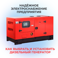 Надёжное электроснабжение предприятия: как выбрать и установить дизельный генератор