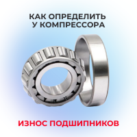 Как определить износ подшипников у компрессора
