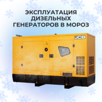 Эксплуатация дизельных генераторов в мороз. Как обеспечить надёжный запуск ДГУ при низких температурах?