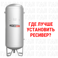 Где лучше установить ресивер? В помещении или на улице?