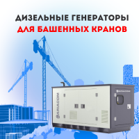 Дизельные генераторы для башенных кранов