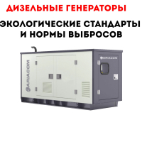 Экологические стандарты и нормы выбросов для дизельных генераторов