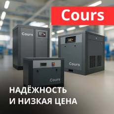 НОВИНКА! Винтовые компрессоры Cours!