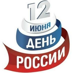 Изменение графика работы в связи с Днём России 12 июня