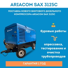 Поставка винтового дизельного компрессора ARIACOM SAX 3125C!