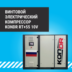 Обзор винтового электрического компрессора KonDR RT+55 10V