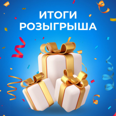 Итоги розыгрыша!