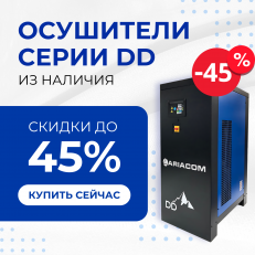 Скидки до 45% на рефрижераторные осушители ARIACOM DD
