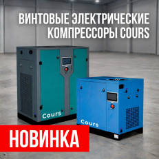 НОВИНКА! Винтовые компрессоры Cours!