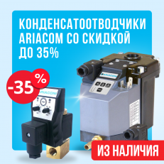 Скидки до 35% на конденсатоотводчики ARIACOM
