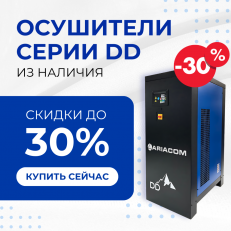 Скидки до 30% на рефрижераторные осушители ARIACOM DD