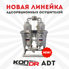 Новая линейка адсорбционных осушителей KonDR ADT в наличии