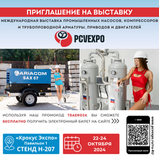 Приглашение на международную выставку «PCVExpo 2024»