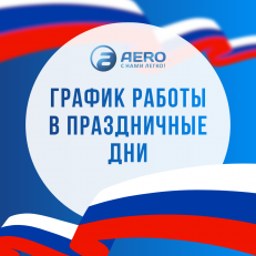 Изменение графика работы в связи с Днём народного единства