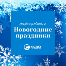 Изменение графика работы в связи с Новогодними праздниками