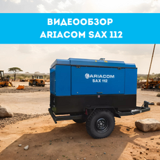 Обзор винтового дизельного компрессора ARIACOM SAX 112