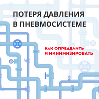 Как определить и минимизировать потери давления в системе трубопроводов сжатого воздуха