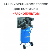 Как выбрать компрессор для покраски краскопультом