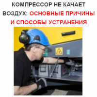 Компрессор не качает воздух: основные причины и способы устранения