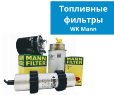 Топливные фильтры WK Mann