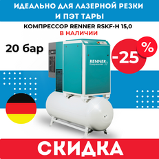 Акция -25% на компрессор RENNER RSKF-H 15,0 20 бар!