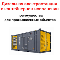 Дизельная электростанция в контейнерном исполнении: преимущества для промышленных объектов