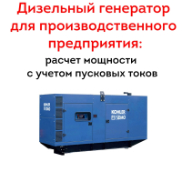 Дизельный генератор для производственного предприятия: как рассчитать необходимую мощность с учетом пусковых токов