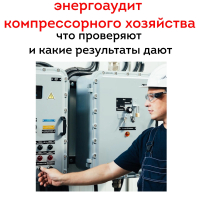 Энергоаудит компрессорного хозяйства: что проверяют и какие результаты дают