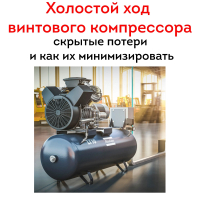 Холостой ход винтового компрессора: скрытые потери и как их минимизировать
