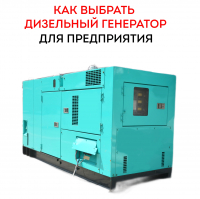 Как выбрать дизельный генератор для производственного предприятия