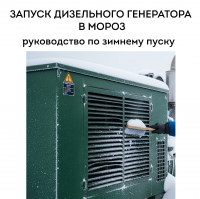 Как запустить дизельный генератор в сильный мороз: руководство по зимнему пуску