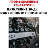 Промышленные генераторы: назначение, виды и особенности применения