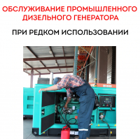 Обслуживание промышленного дизельного генератора при редком использовании