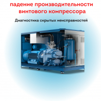 Почему падает производительность винтового компрессора? Диагностика скрытых неисправностей