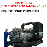 Подготовка дизельного генератора к зимней эксплуатации: практические рекомендации