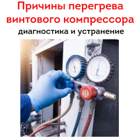 Причины перегрева винтового компрессора: диагностика и устранение