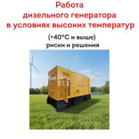 Работа дизельного генератора в условиях высоких температур (+40°C и выше): риски и решения